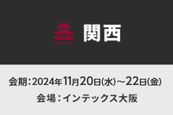 【関西】会期：2024年11月20日～22日　会場：インテックス大阪