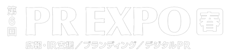 PR EXPO[春]（広報・IR支援/ブランディング/デジタルPR）