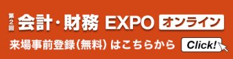 会計・財務 EXPO オンライン