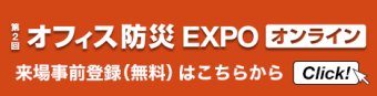 オフィス防災 EXPO オンライン