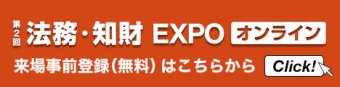法務・知財 EXPO オンライン