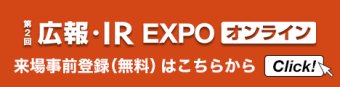 広報・IR EXPO オンライン