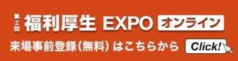 福利厚生 EXPO オンライン