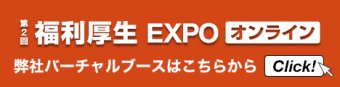 福利厚生 EXPO オンライン