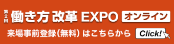 働き方改革 EXPO オンライン