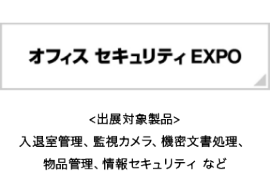 オフィスセキュリティ EXPO