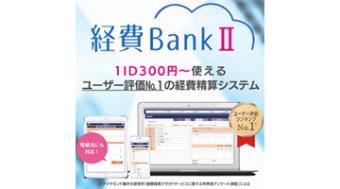 SBIビジネス・ソリューションズ株式会社 経費Bank