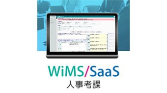 株式会社ソリューション・アンド・テクノロジー WiMS/SaaS　人事考課システム