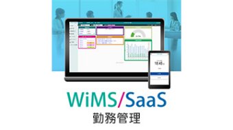 株式会社ソリューション・アンド・テクノロジー WiMS/SaaS　勤務管理システム