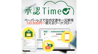 SBIビジネス・ソリューションズ株式会社 承認Time