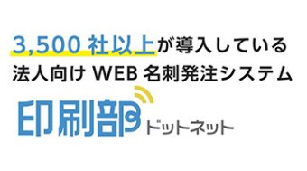 (株)オンデオマ Web名刺発注システム『印刷部ドットネット』