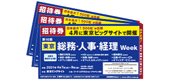 来場のご案内 東京 総務 人事 経理 Week