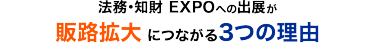 法務・知財 EXPOへの出展が販路拡大につながる３つの理由