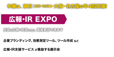 広報・IR EXPO（年4回開催）　全国の広報・IR部の方と 直接商談できます