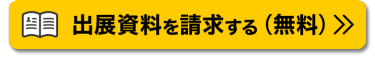 出展資料を請求する（無料）