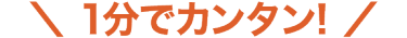1分で、カンタン入力！