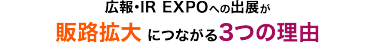 広報・IR EXPOへの出展が販路拡大につながる３つの理由