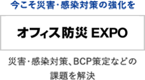オフィス防災 EXPO