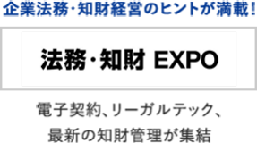 法務・知財 EXPO