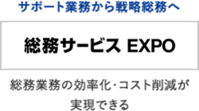 総務サービス EXPO