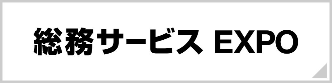 東京 Hr Expo 人事労務 教育 採用 人事業界 日本最大の展示会