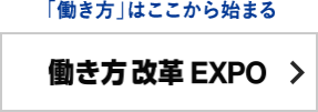 働き方改革 EXPO