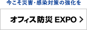 オフィス防災 EXPO