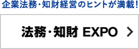 法務・知財 EXPO