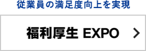 福利厚生 EXPO