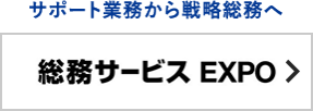 総務サービス EXPO