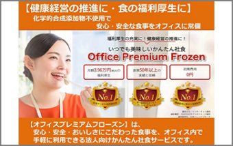 かんたん社食サービス「Office Premium Frozen」