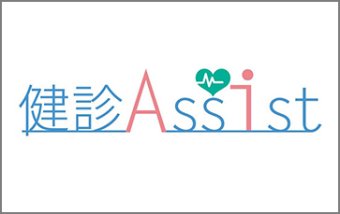 自宅近くの特定健診機関を自動で掲載、受診率向上を実現する「健診Assist」
