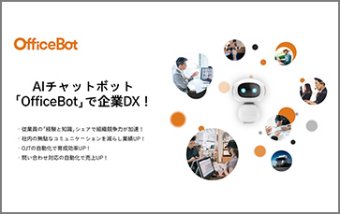 AIチャットボット「OfficeBot」