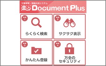 文書管理・情報共有システム　楽々Document Plus
