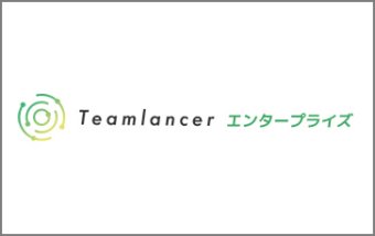 Teamlancerエンタープライズ