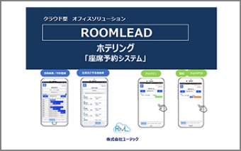RoomLead Platform（ホテリング）