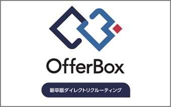 新卒採用サイト「OfferBox（オファーボックス）」