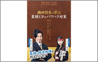 【DVD】織田信長と学ぶ 業績UPのパワハラ対策