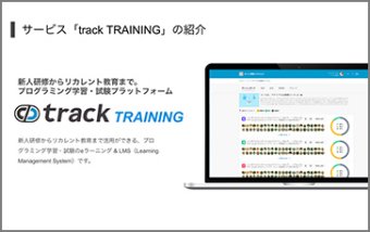 プログラミング学習・試験のトレーニングツール「track TRAINING」