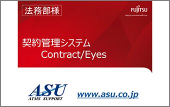 契約管理システム「Contract Eyes」