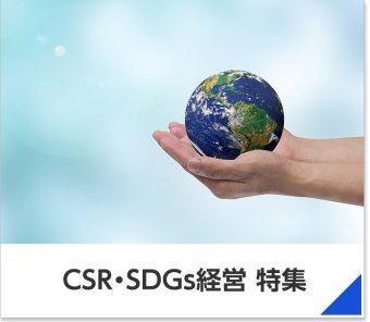 CSR・SDGs経営特集