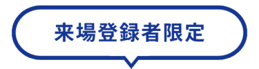 来場登録者限定