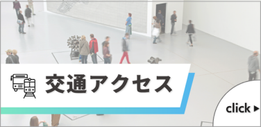 交通アクセス