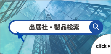 出展社・製品検索
