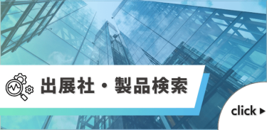 出展社・製品検索
