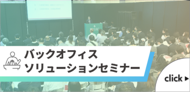 製品・サービスの理解が深まる！バックオフィスソリューションセミナー