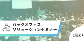 バックオフィスソリューションセミナー