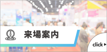来場案内