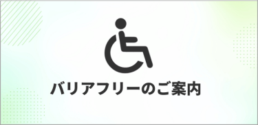 バリアフリーのご案内　