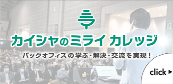 セミナー交流イベント　カイシャのミライカレッジ